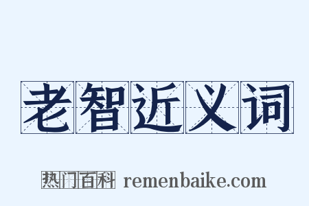 老智近义词是什么意思的图片